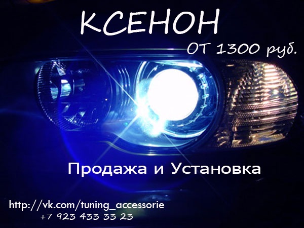КСЕНОН по низким ценам! — DRIVE2