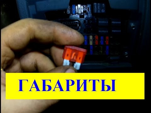 Почему вышибает предохранитель габаритов на дафе 95