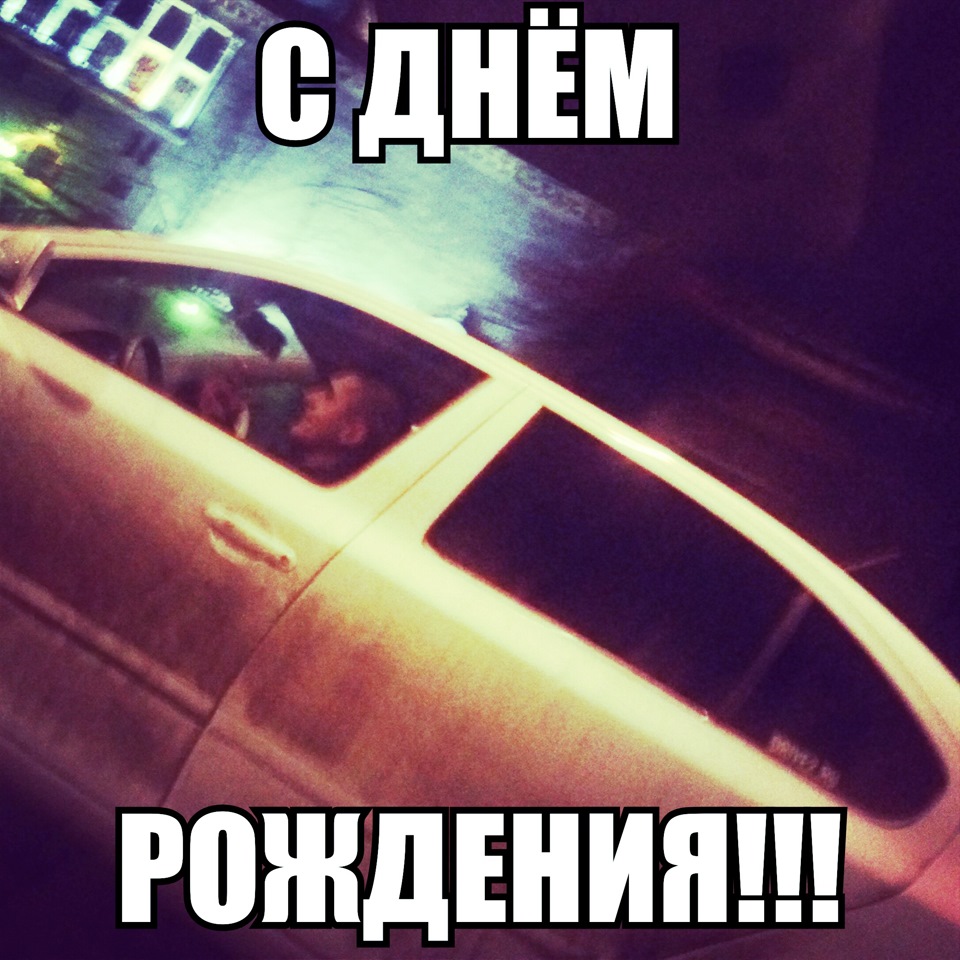 С Днем Рождения друг:) — Сообщество «Мальчики и Девочки» на DRIVE2