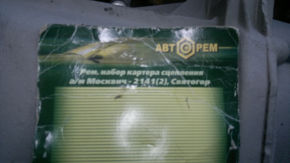 Замена сцепления! — Москвич 2141, 1,7 л., 1996 года | запчасти | DRIVE2