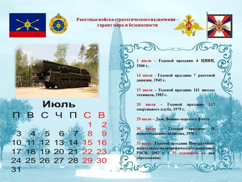 мзкт 79221 тополь м. рвсн праздник. ракетные войска стратегического назначениятрф. день ракетных войск стратегического назначения поздравления. день рвсн.