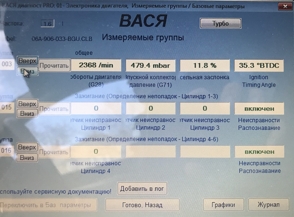 Пропуски зажигания вася. Группа пропусков зажигания Вася. Группы Вася диагност для Ауди. Вася диагност угол педали газа. Показания Вася диагност цепь ГРМ 1.8.