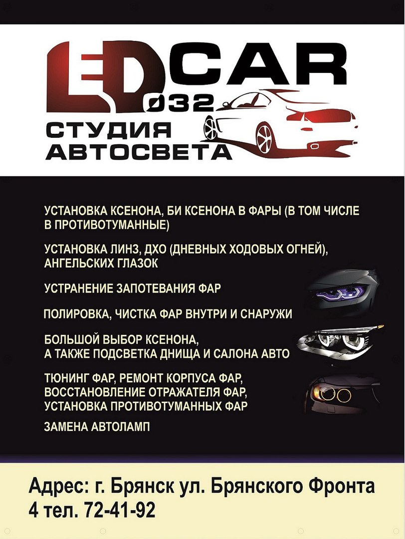 Авто_Студия света LED CAR 32 : — LedCar32 на DRIVE2