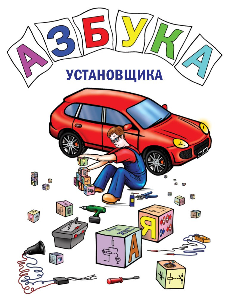 книга азбука установщика. Starline обучение. книжка starline. азбука установщика starling. азбука установщика.