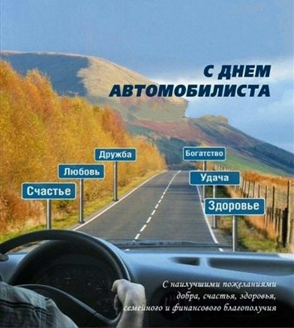 С днем автомобилиста — DRIVE2