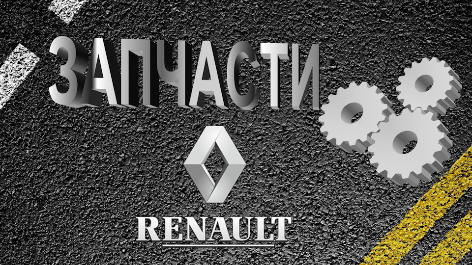 Запчасти Рено — Авторазбор/Запчасти Renault, Nissan, Geely на DRIVE2