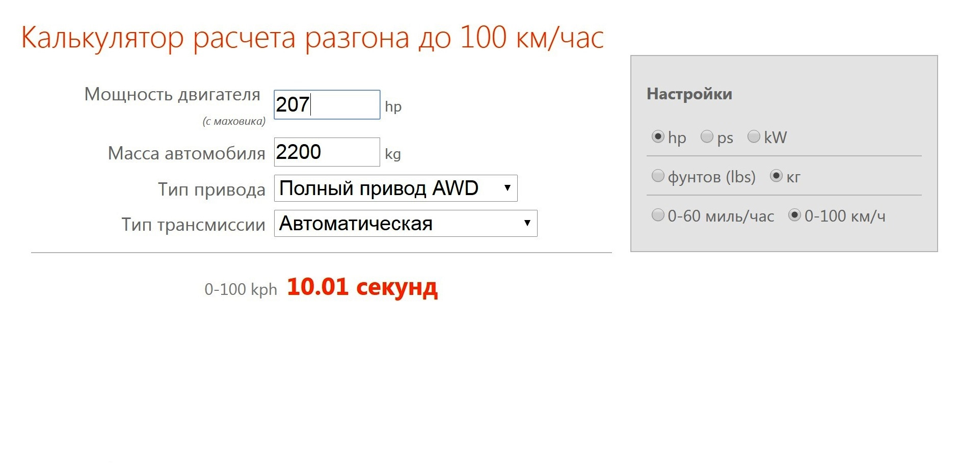 Рассчитать получения. Калькулятор разгона до 100. Калькулятор разгона электродвигателя. Калькулятор разгона машины. Получить расчет.