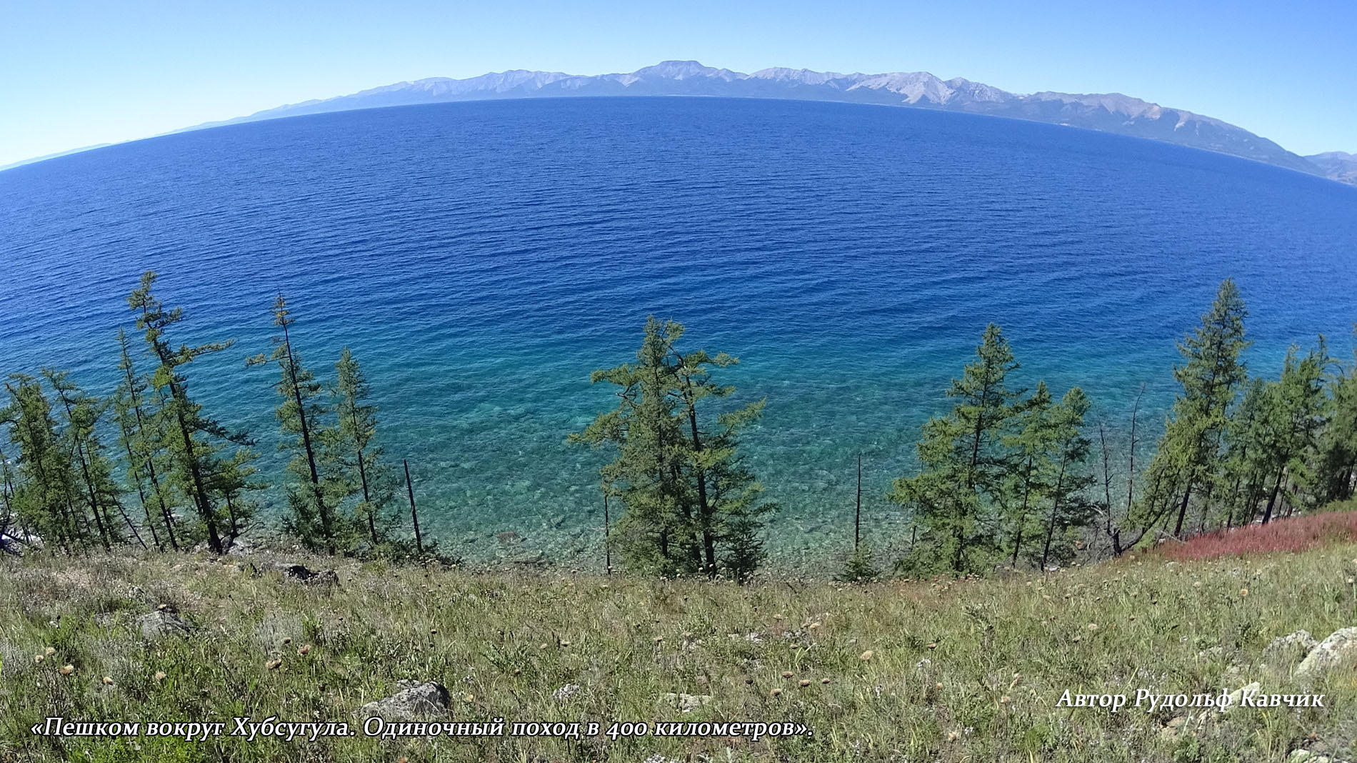 400 км пешком. дорога турт хатгал. 400 км пешком. трек вокруг хубсугула. следы древней лавы на северном берегу хубсугула.