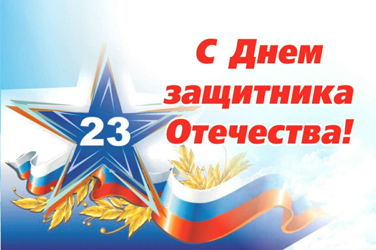 С ДНЁМ ЗАЩИТНИКА ОТЕЧЕСТВА С ДНЁМ ЗАЩИТНИКА ОТЕЧЕСТВА