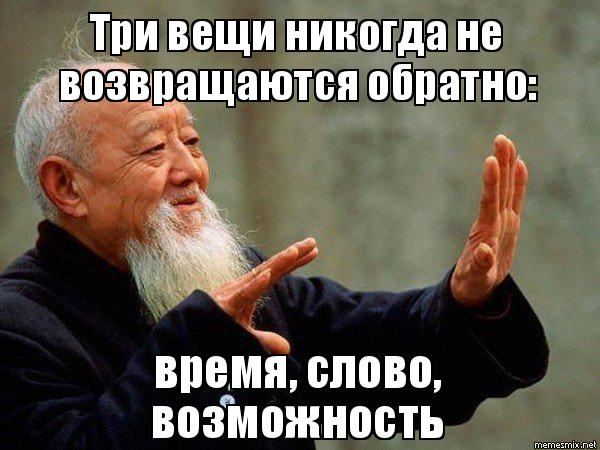 Три вещи. Три вещи никогда не возвращаются обратно. Три вещи которые не возвращаются обратно. Три вещи разрушают человека вино гордыня злость. Три вещи никогда не возвращаются обратно Конфуций.