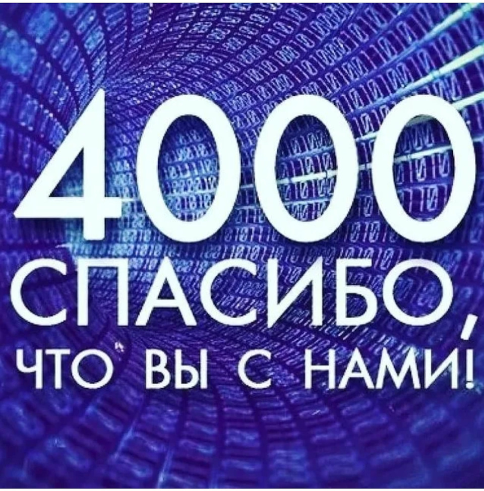 4000 подписчиков картинки