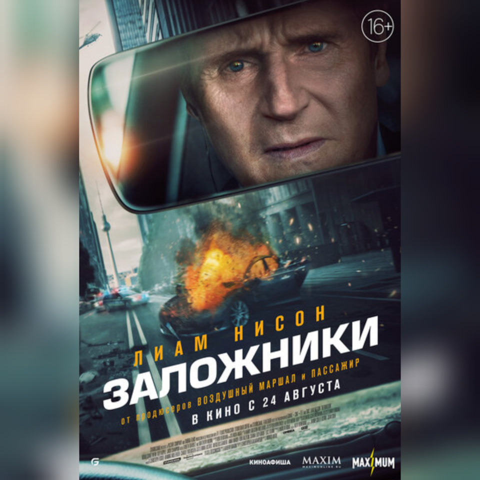 Заложники(2023) — Сообщество «Киноманы» на DRIVE2