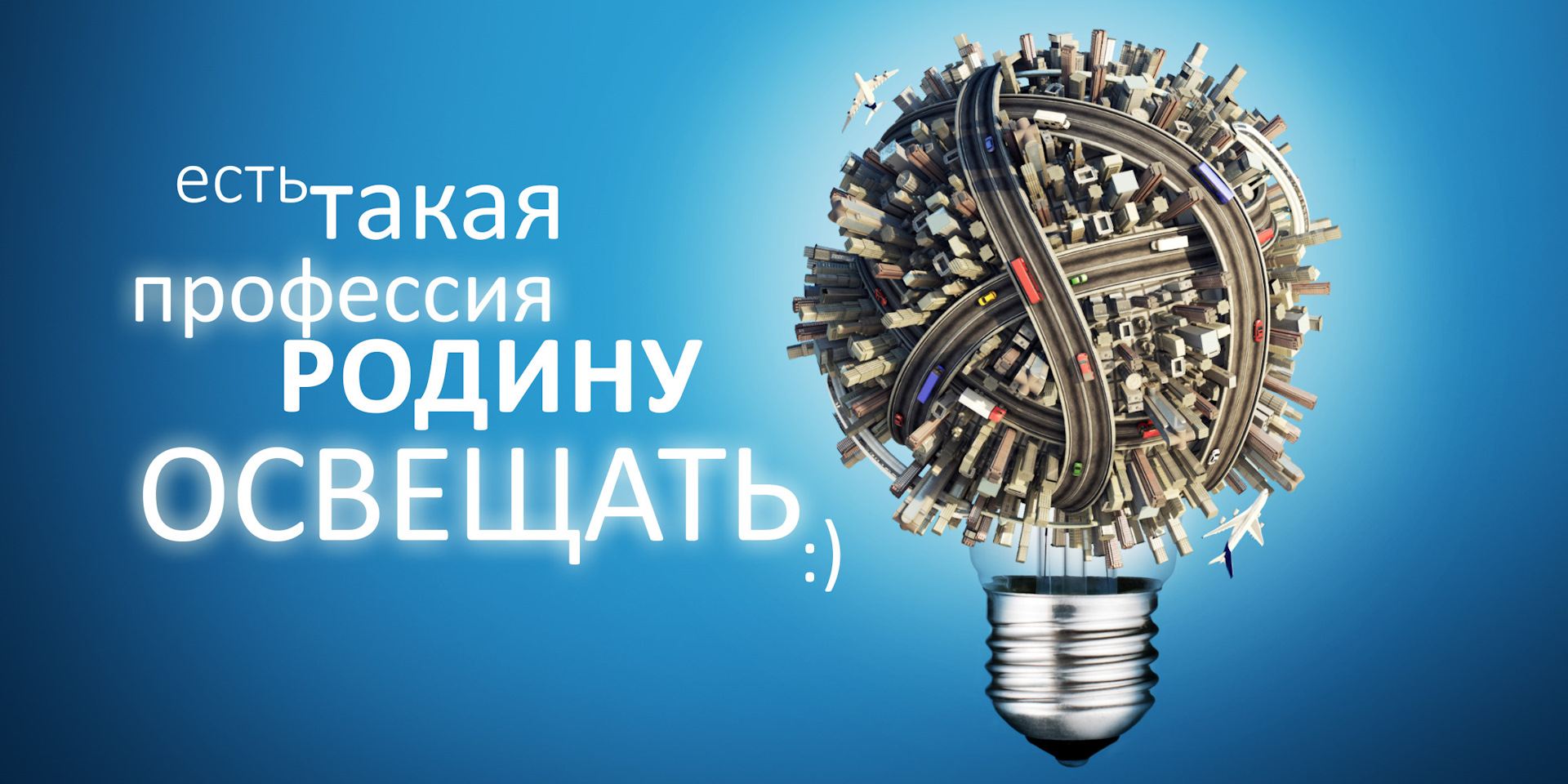Поздравления к дню электрика картинки, днем