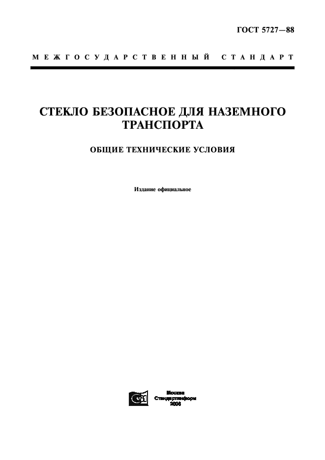 Автомобильные госты. ГОСТ 5727-88. Стекло автомобиля ГОСТ. ГОСТ 5727-88 тонировка. ГОСТ 5727-88 действителен ?.