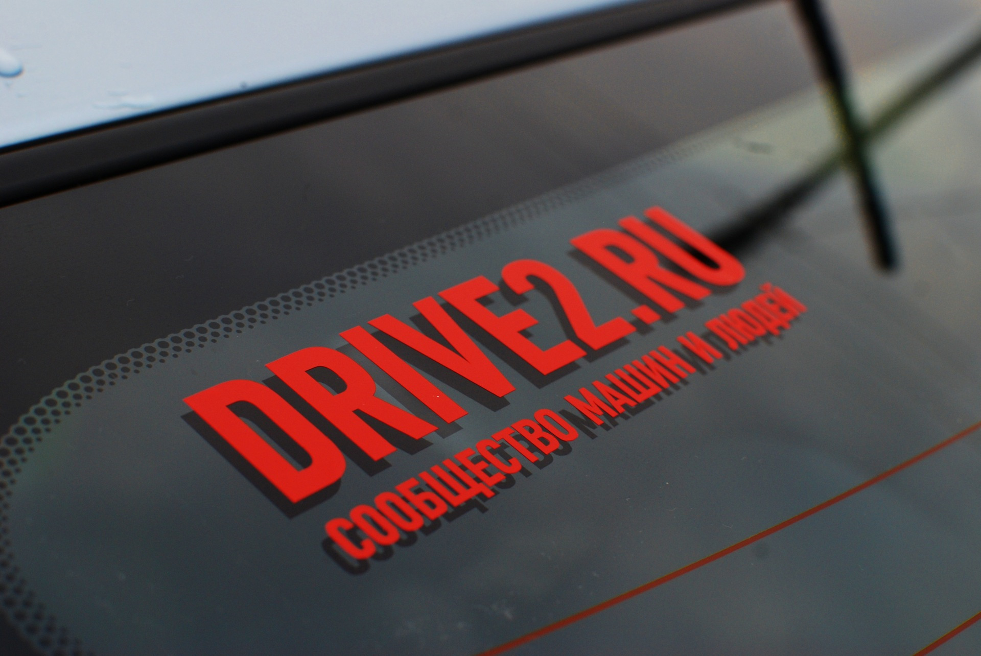 Драйв ру. Drive2.ru наклейка. Драйв 2. Драйв 2 логотип. Наклейки на авто drive2.
