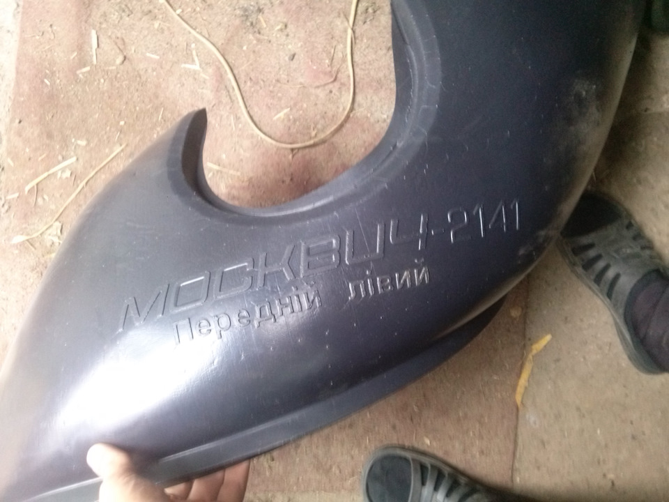 Брызговики&подкрылки — Москвич 2141, 1,7 л, 1990 года | аксессуары | DRIVE2