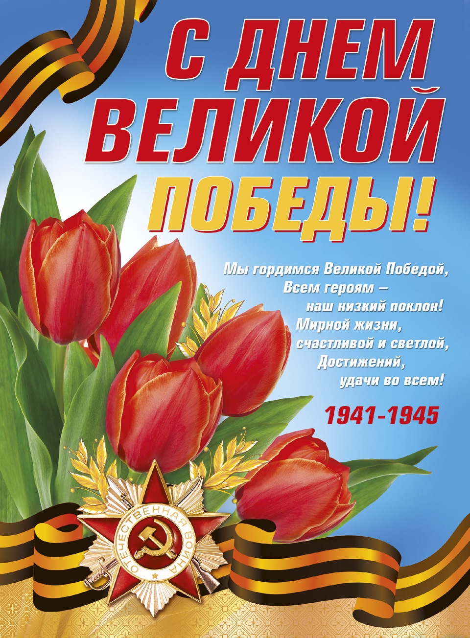 Картинки ко дню победы 9 мая с поздравлением