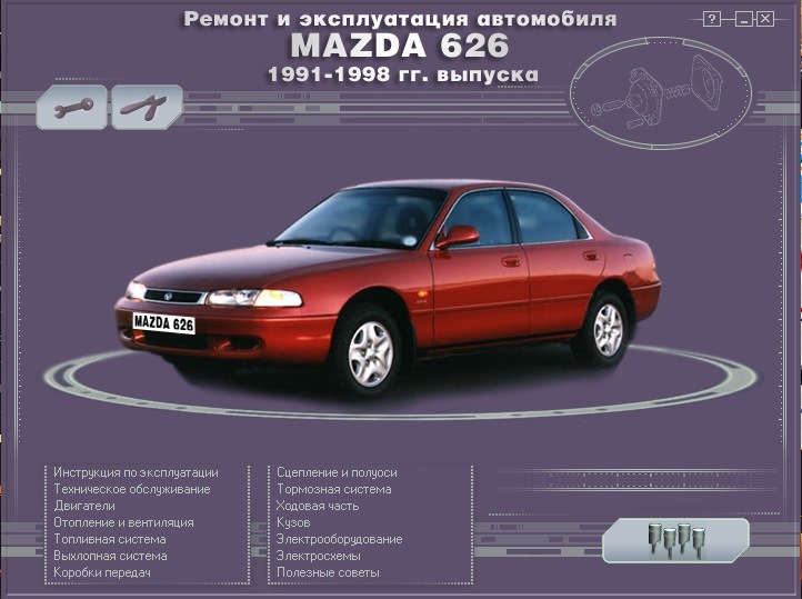 Инструкция по эксплуатации мазд. Мануал Мазда 626 gf 1998. Мазда 626 ge. Mazda 626 ge 2000. Мазда 626 ge 1998.