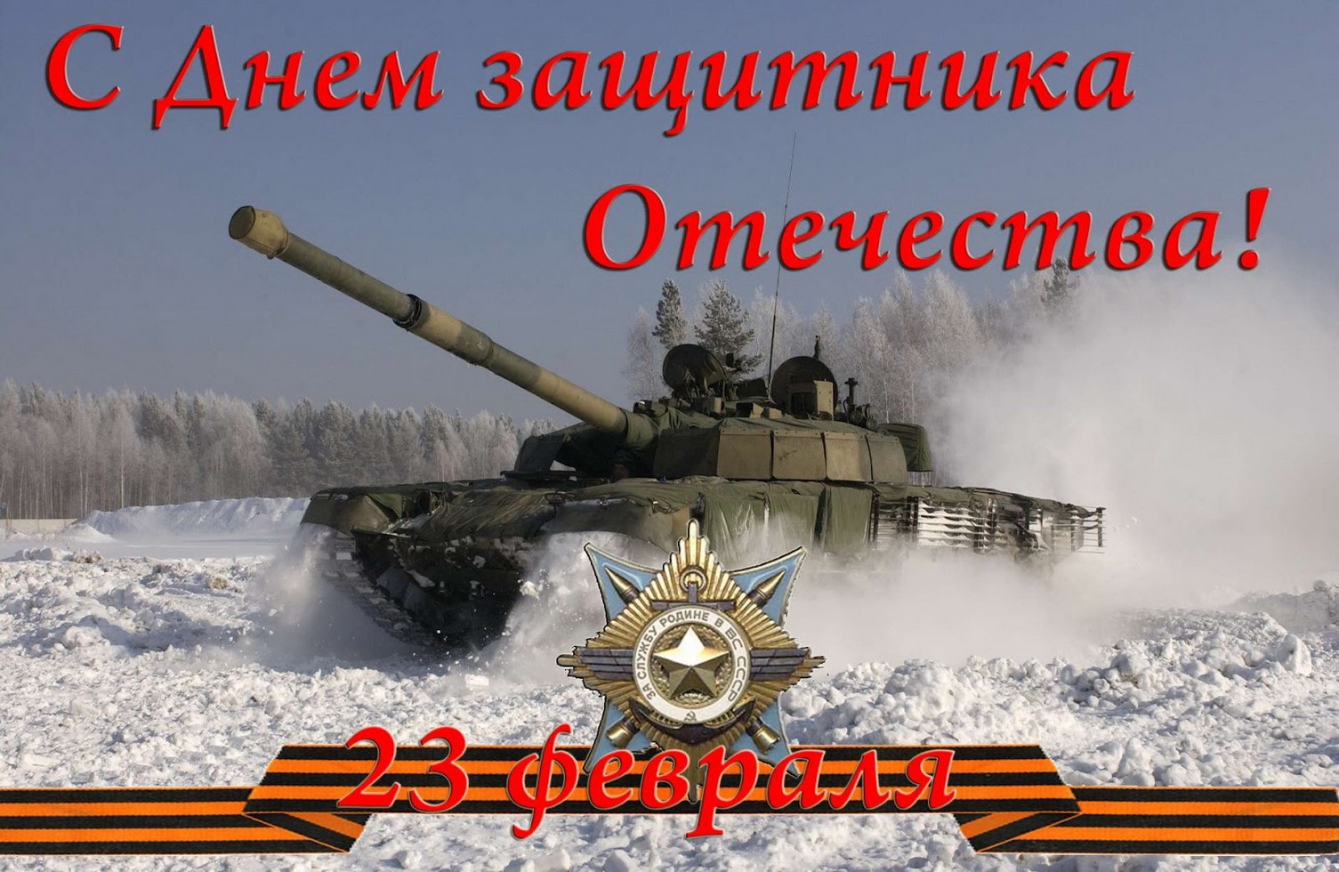Картинка день защитника отечества
