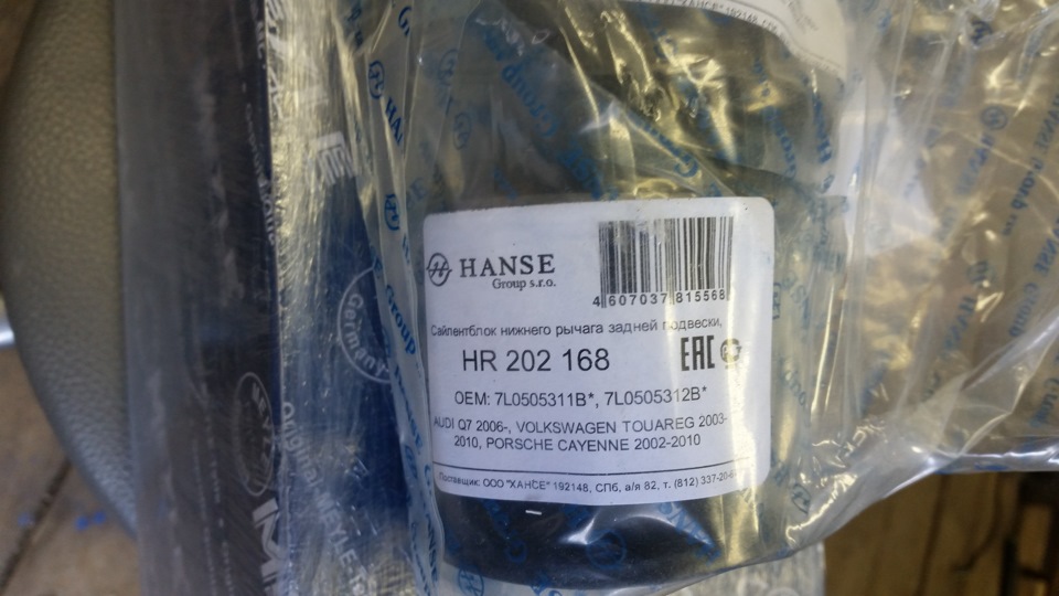 HR202168 Сайлентблок рычага подвески HANSE | Запчасти на DRIVE2