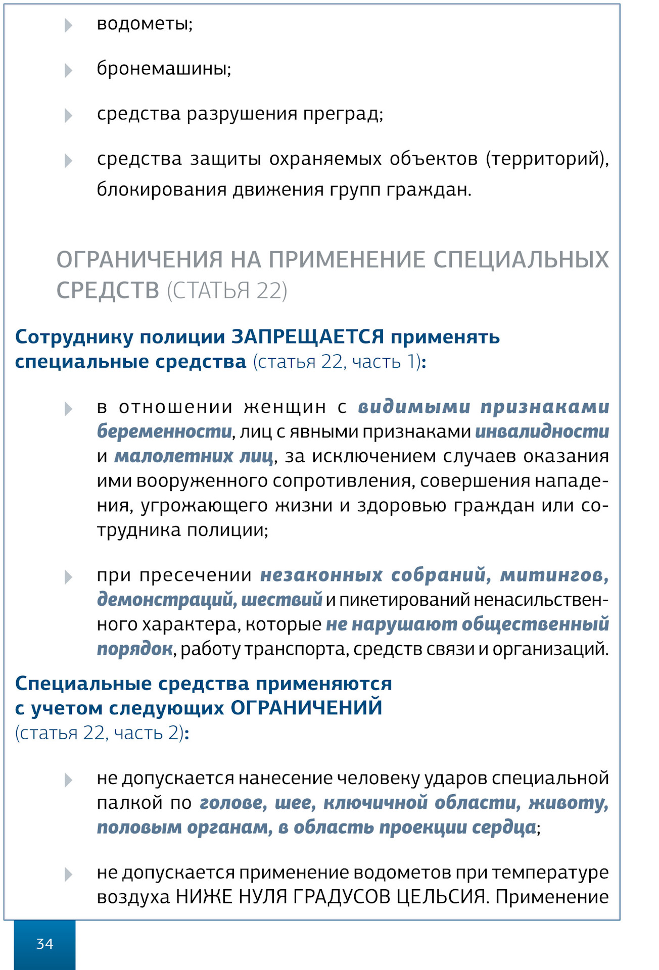 Сотруднику полиции запрещается применять специальные средства. Памятка в помощь гражданину о ФЗ О полиции. Ст 22 о полиции. Условия применения водометов. Ст 21 о полиции.