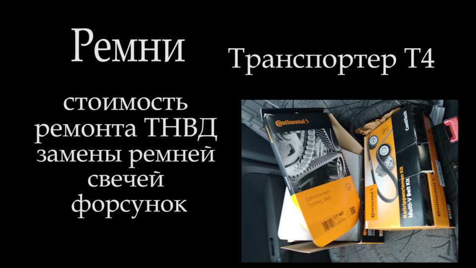 Ремни на Т4 как выбрать ! — Volkswagen Transporter T4, 2,5 л, 1999 года ...