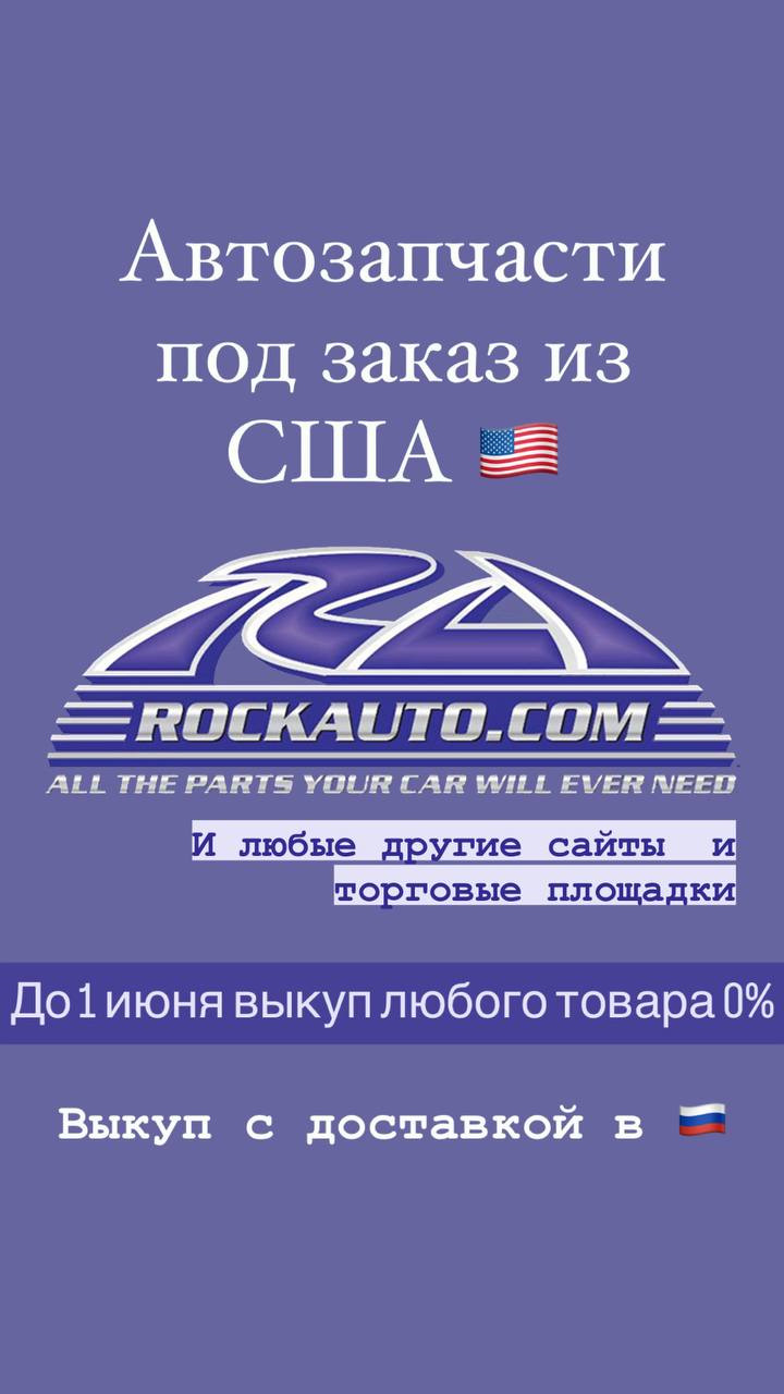 Заказ автозапчастей с RockAuto — DRIVE2