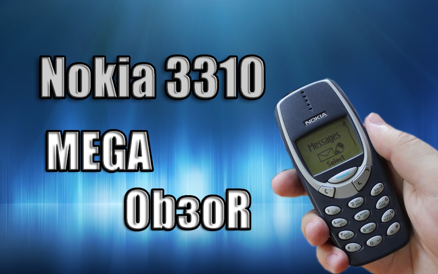 Nokia 3310 МЕГА Ностальгический обзор телефона! — DRIVE2