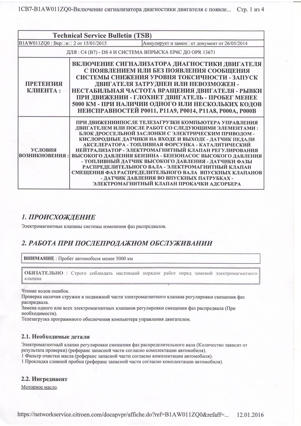 ошибка P000A, диагностика, описание, решение. — Citroen C4 (2G), 1,6 л,  2011 года | визит на сервис | DRIVE2