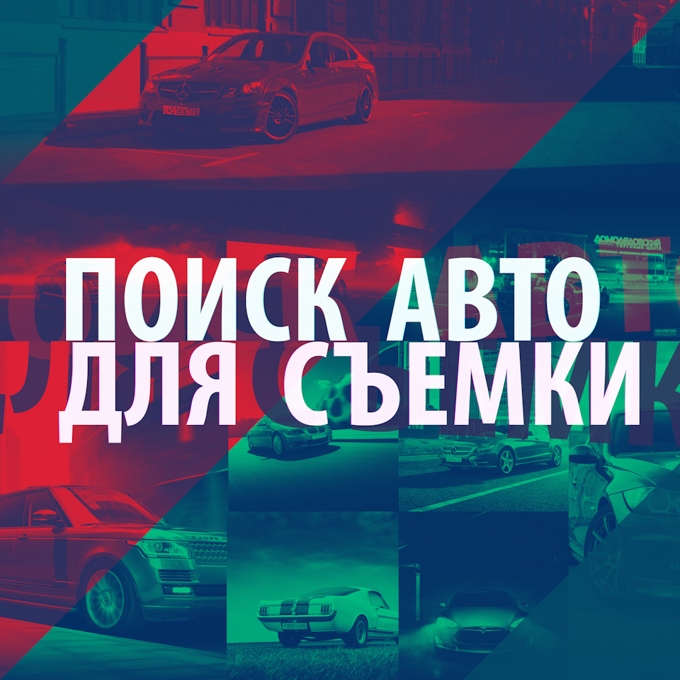 Ищу интересные авто. Для фотосета. — DRIVE2