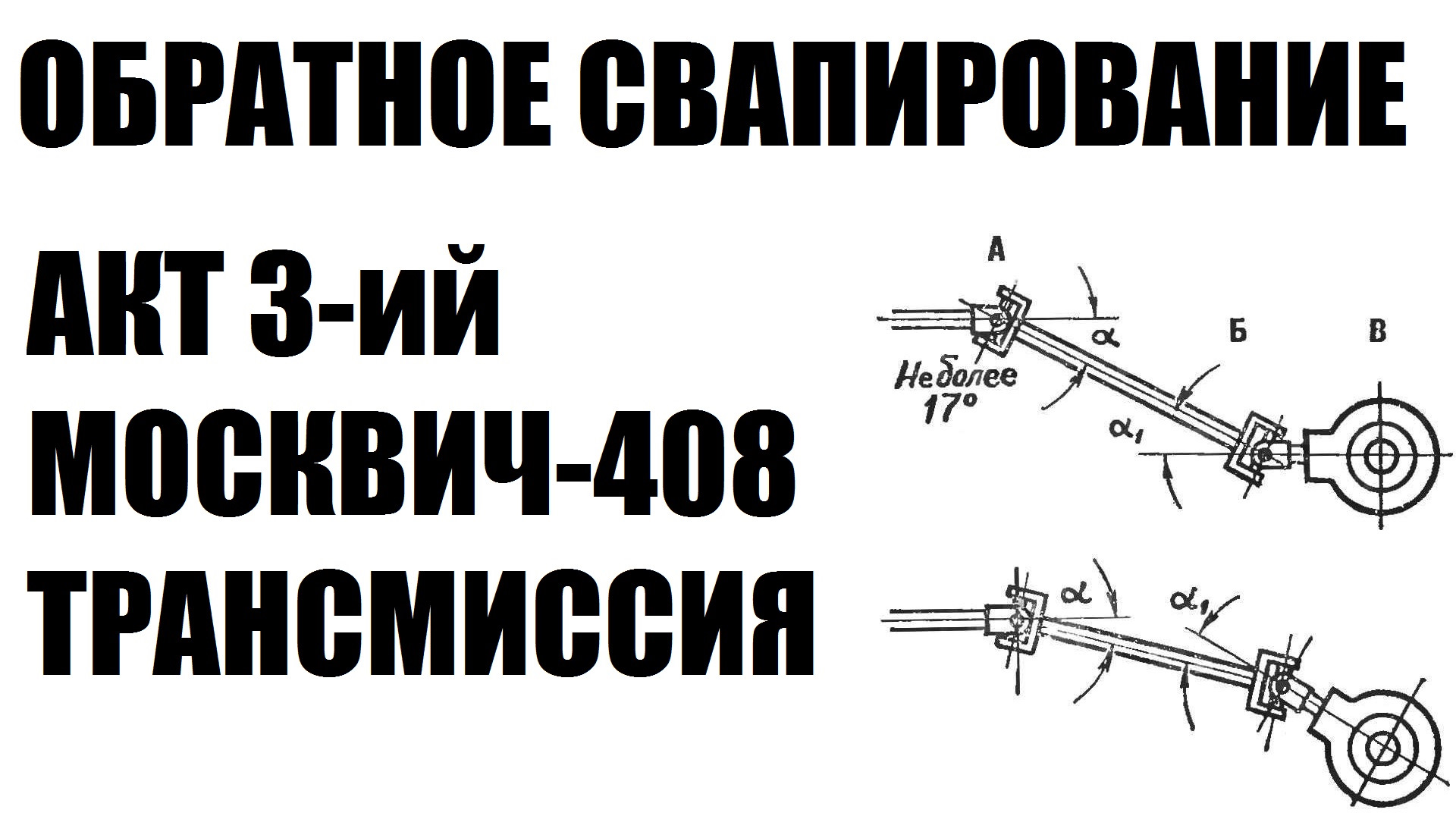 [408-ой двигатель] [видос] ОБРАТНОЕ СВАПИРОВАНИЕ. Москвич-408 (426 ...