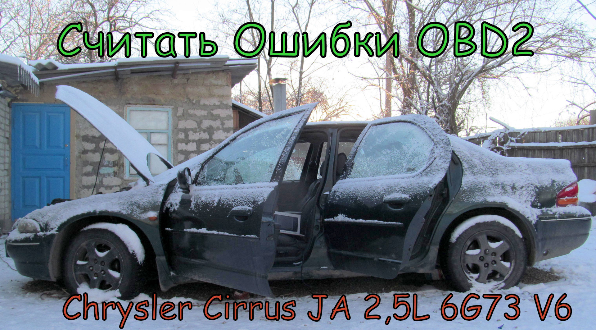 КАК считать ошибки OBDII Chrysler Cirrus 1998 (MMC-2,5L-6G73 платформа JA)?  — Chrysler Cirrus, 2,5 л, 1998 года | наблюдение | DRIVE2