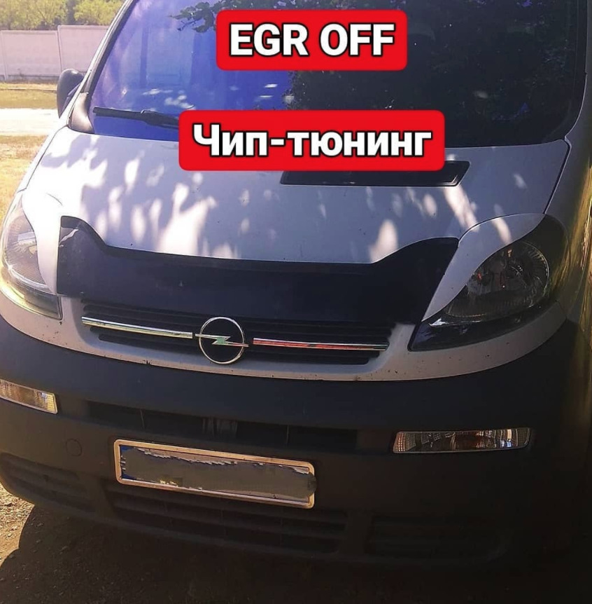 Opel vivaro 1.9 cdti_EDC15C2_EGROFF_CHIP — DRIVE2