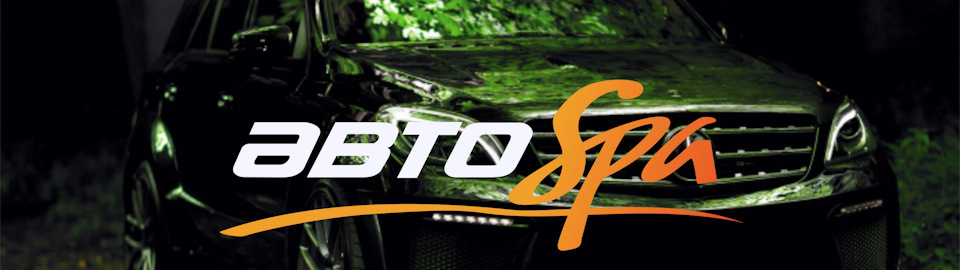 Автоспа изумруд североуральск. Логотип autospa. Автоспа труда. Авто спа. Авто спа.