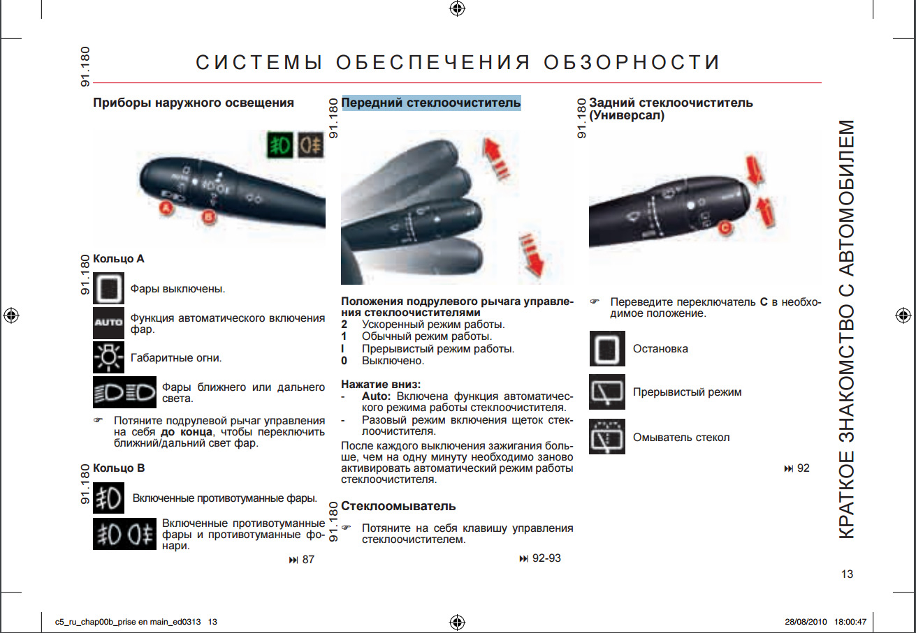 Передний стеклоочиститель — режимы работы — Citroen C5 (2G), 2 л, 2010 года  | просто так | DRIVE2