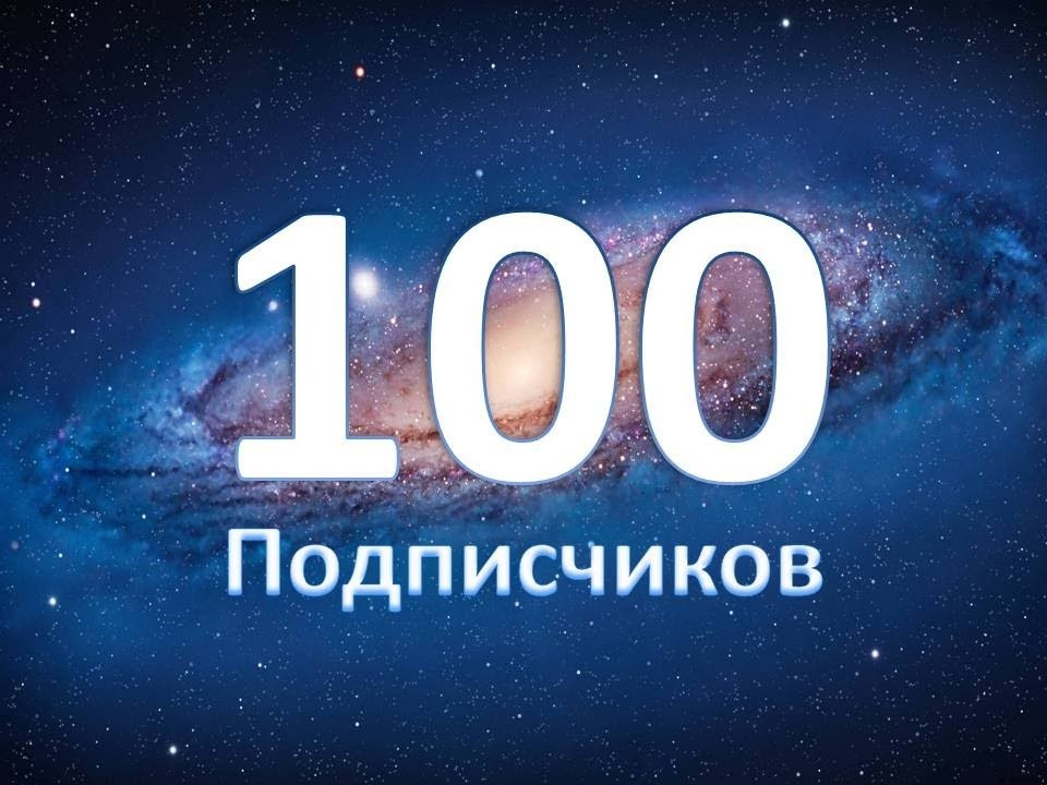 Соточка)))! — DRIVE2