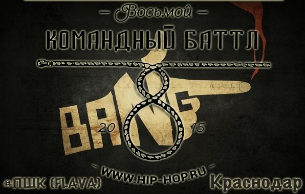 Славная 2. 8 Официальный Баттл Hip-Hop. Надпись это будет славная охота 6. 7 Официальный Баттл Hip-Hop шестое чувство.