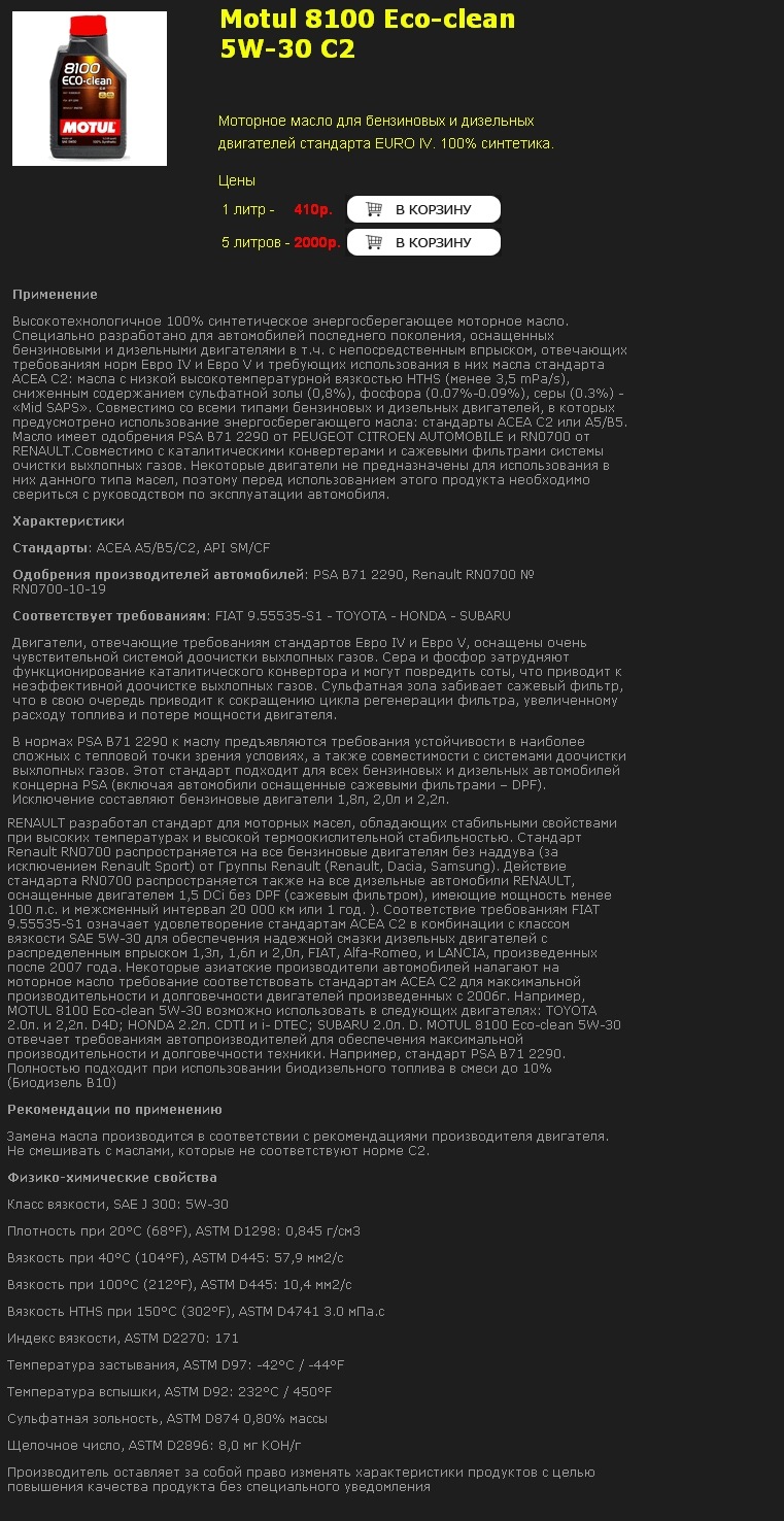 Motul 5w30 и его характеристики — Toyota Corolla (120)