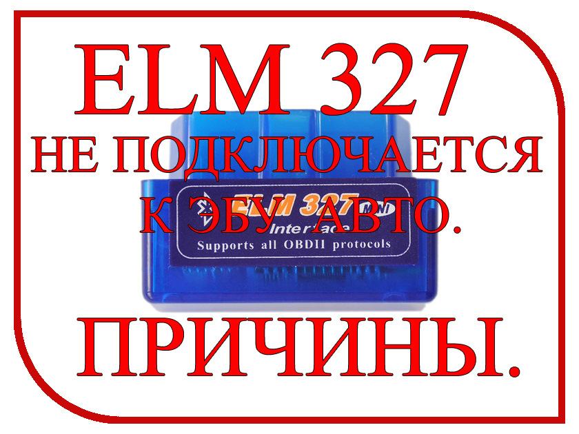 Elm327 не подключается к эбу