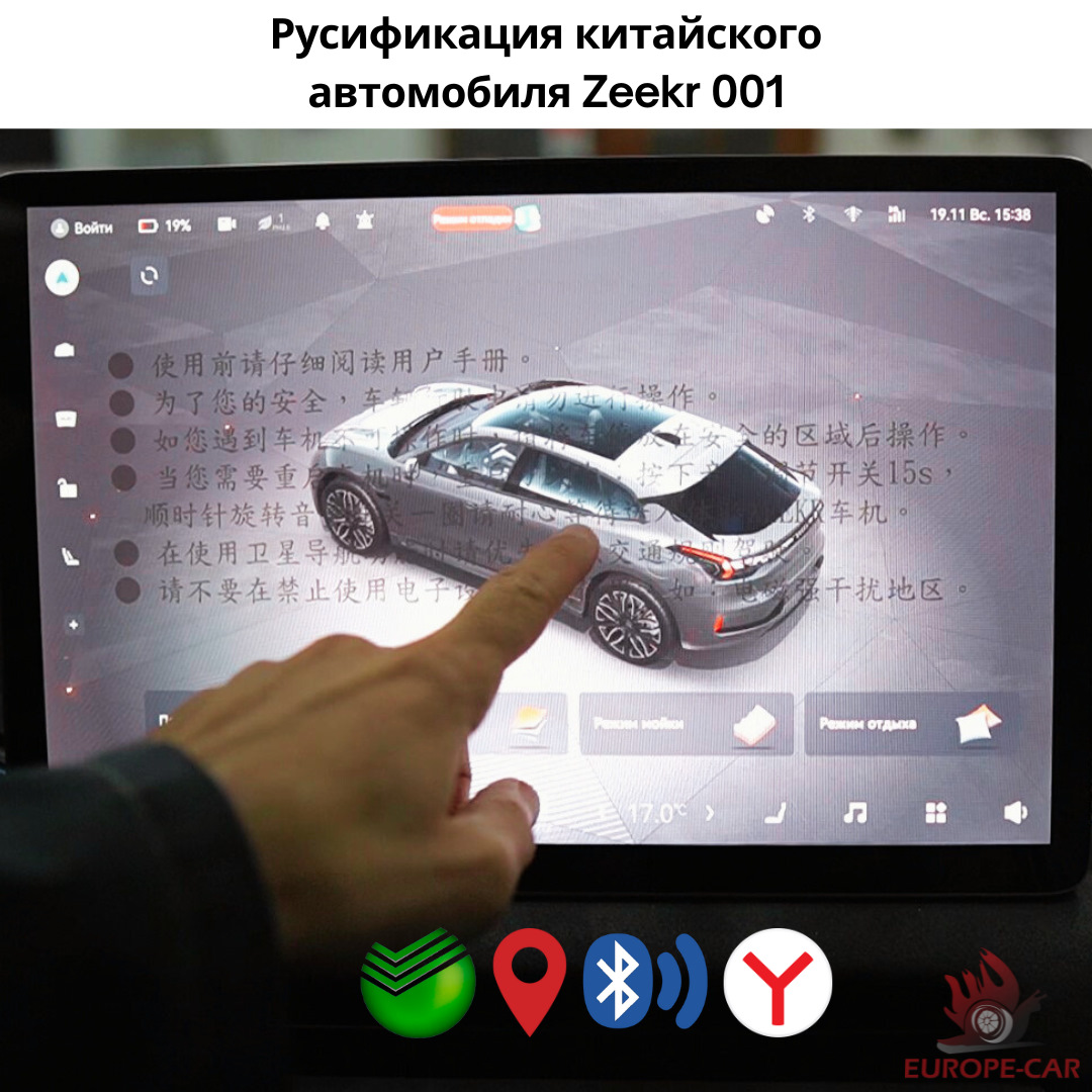 Русификация китайских автомобилей Zeekr 001 (Зикр 001) — Europe-Car на  DRIVE2