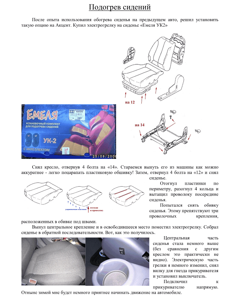 Как снять сидение хендай акцент. Хёндай акцент подключения подогрева сидений. Подогрев сидений Хендай акцент своими руками. Подогрев сидений Хендай Гетц. Размеры сидений Хундай акцент.