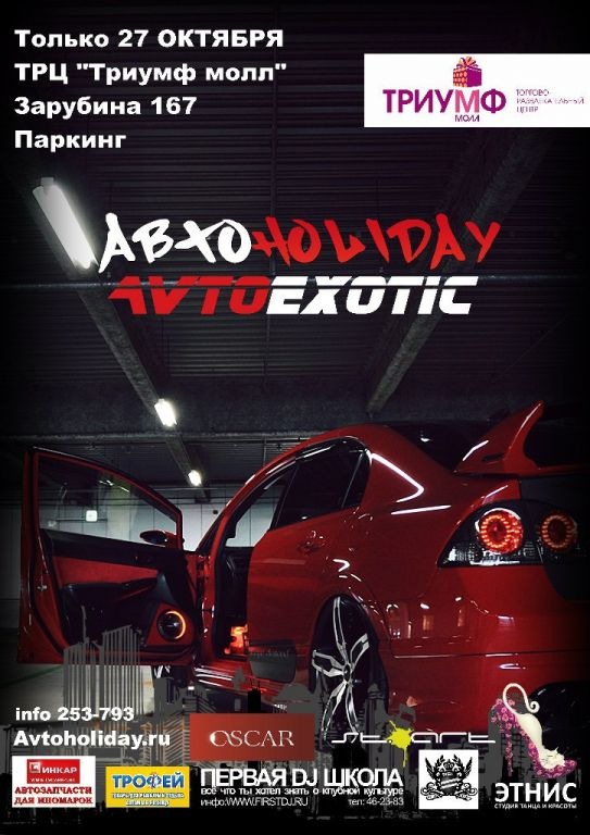 Автоэкзотика Саратов, ТЦ Триумф 27 октября 2012 г. — Сообщество «DRIVE2 ...