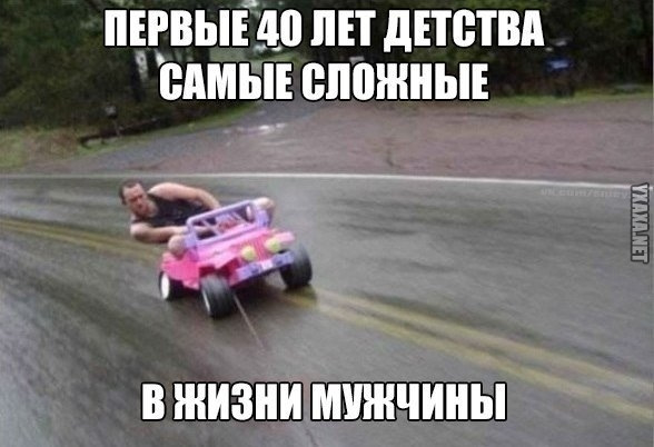 40 лет мужчине мем