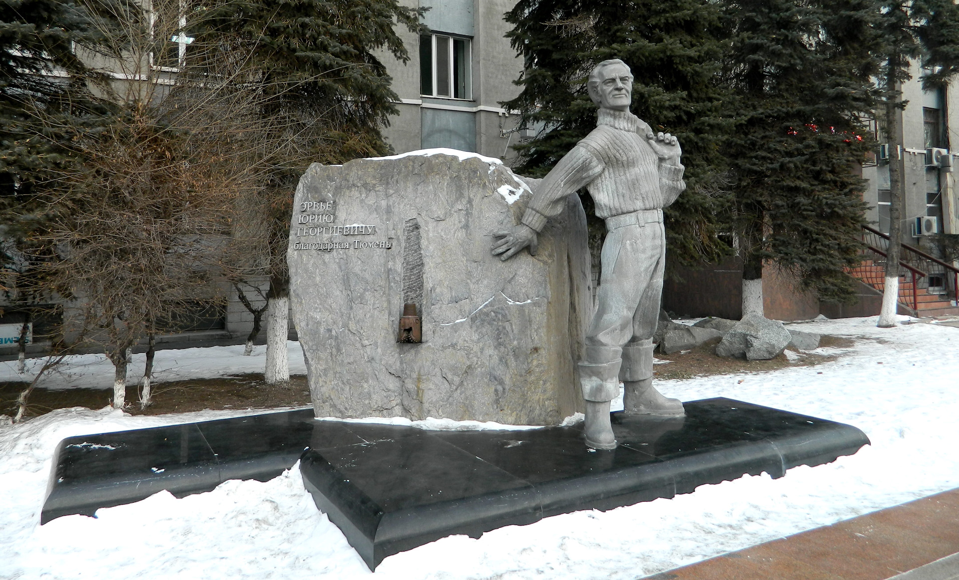 Ю эрвье. Памятник Эрвье в Тюмени. Памятник Эрвье Юрию Георгиевичу в Тюмени.