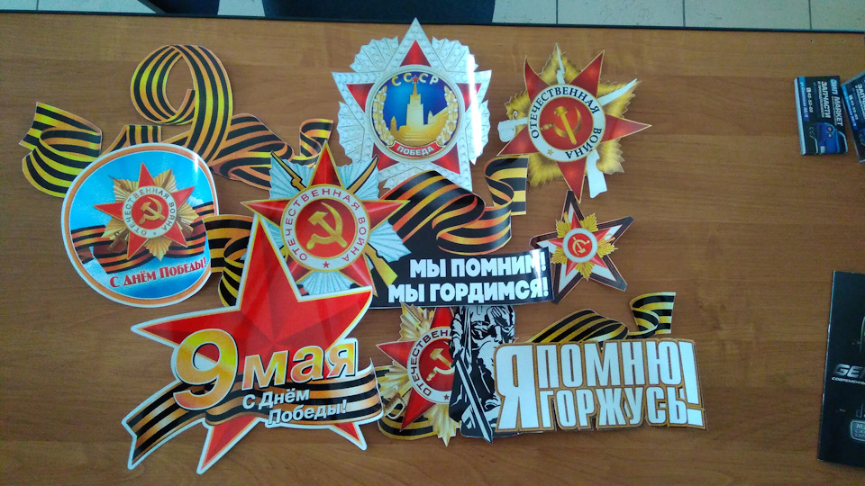 Наклейки ко дню победы — Сообщество «DRIVE2 Магнитогорск» на DRIVE2