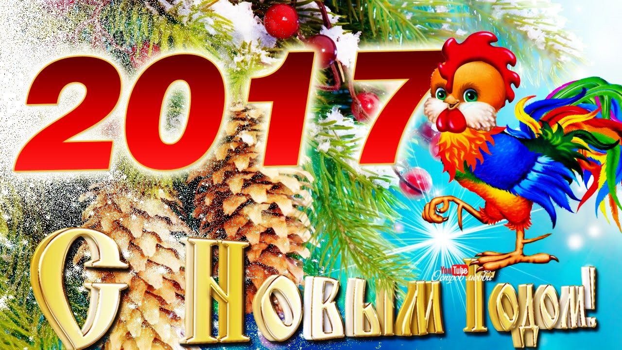 Картинки поздравление с новым 2017 годом, все