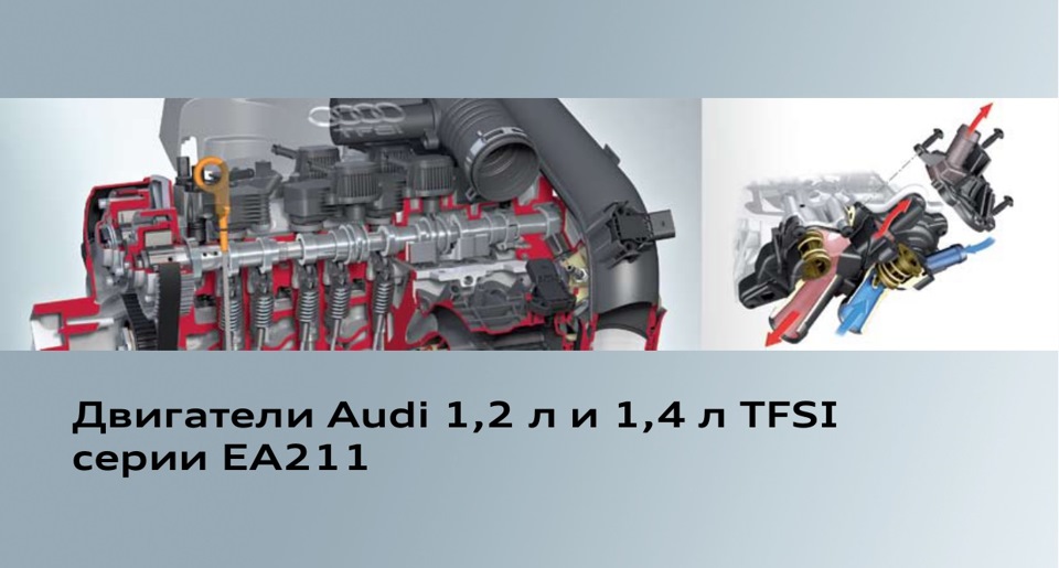 Двигатель Volkswagen-Audi EA211 1.4 TSI TFSI — DRIVE2