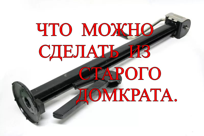 Что можно сделать из старого домкрата Что можно сделать из старого домкрата - DRIVE2