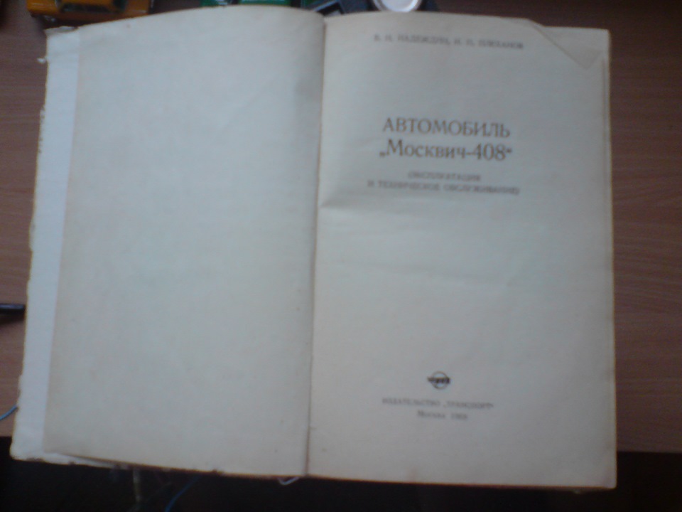 книга москвич 408 — ИЖ Москвич 412, 1,5 л, 1974 года | аксессуары | DRIVE2