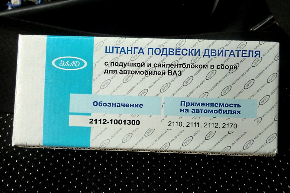 Штанга подвески двигателя — Lada 2114, 1,6 л, 2001 года | визит на ...
